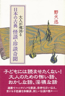 画像1: 【大人が魂消る日本の古典 怪談・珍談奇聞】野火迅