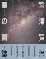 【宮沢賢治　星の図誌】斎藤文一