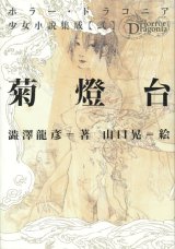 【ホラー・ドラコニア 少女小説集成 弐 菊燈台】澁澤龍彦／山口晃