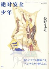 【絶対安全少年】（サイン本）長野まゆみ