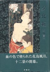 【夕化粧】（山本タカト・サイン本）石川貴一