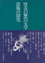 【怪奇幻想の文学4 恐怖の探究】