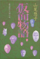 【仮面物語　或いは鏡の王国の記】山尾悠子