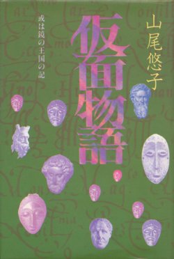 画像1: 【仮面物語　或いは鏡の王国の記】山尾悠子