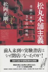 【松丸本舗主義 奇蹟の本屋、3年間の挑戦。】松岡正剛