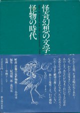 【怪奇幻想の文学5 怪物の時代】