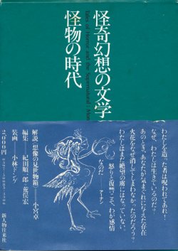 画像1: 【怪奇幻想の文学5 怪物の時代】