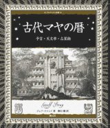 【古代マヤの暦　予言・天文学・占星術　アルケミスト双書】ジェフ・ストレイ