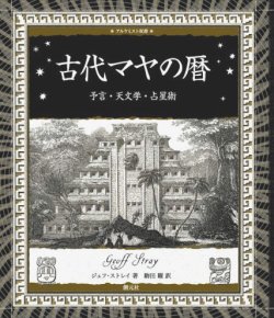 画像1: 【古代マヤの暦　予言・天文学・占星術　アルケミスト双書】ジェフ・ストレイ