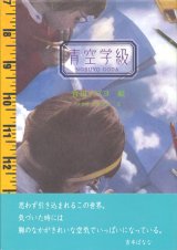 【青空学級】合田ノブヨ／渡辺カズヱ