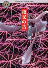 【夜叉の舌 自選恐怖小説集】赤江瀑