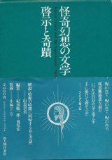 【怪奇幻想の文学6 啓示と奇蹟】