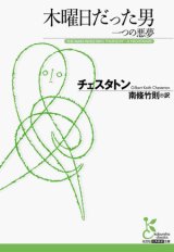 【木曜日だった男　一つの悪夢】チェスタトン