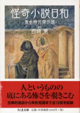 【怪奇小説日和 黄金時代傑作選】西崎憲編