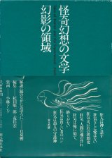 【怪奇幻想の文学7 幻想の領域】