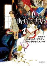 【街角の書店 18の奇妙な物語】中村融編