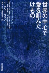 【世界の中心で愛を叫んだけもの】ハーラン・エリスン