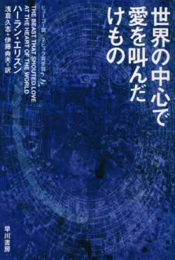 画像1: 【世界の中心で愛を叫んだけもの】ハーラン・エリスン