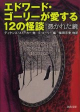 【エドワード・ゴーリーが愛する12の怪談　憑かれた鏡】E・ゴーリー編