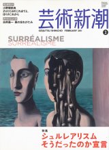 【芸術新潮　シュルレアリスムそうだったのか宣言】2011/2号