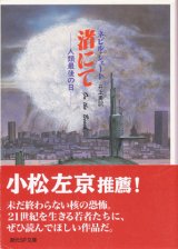 【渚にて　人類最後の日】ネビル・シュート