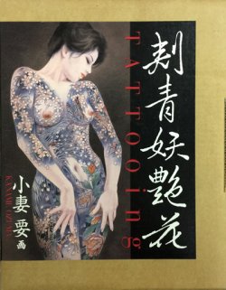 画像1: 【刺青妖艶花　TATTOOing】小妻要