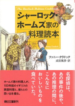 画像1: 【シャーロック・ホームズ家の料理読本】ファニー・クラドック