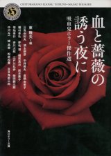 【血と薔薇の誘う夜に　吸血鬼ホラー傑作選】東雅夫