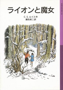 画像1: 【ナルニア国ものがたり　岩波少年文庫版　全７巻揃】C.S.ルイス