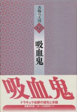 【書物の王国 12 吸血鬼】