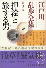 【江戸川乱歩全集 第5巻　押絵と旅する男】