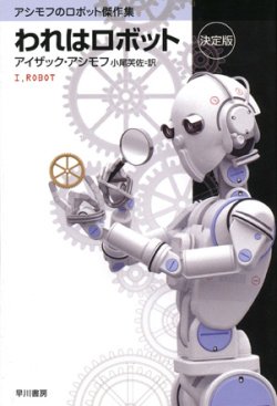 画像1: 【われはロボット 決定版 アシモフのロボット傑作集】アイザック・アシモフ