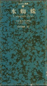 【水蜘蛛 ソムニウム叢書1】マルセル・ベアリュ