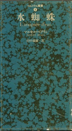 画像1: 【水蜘蛛 ソムニウム叢書1】マルセル・ベアリュ