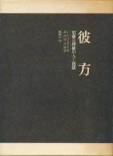 【彼方 悪魔と神秘の人工地獄】J・K・ユイスマンス