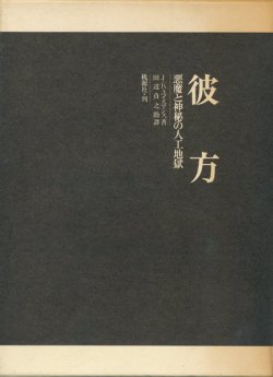 画像1: 【彼方 悪魔と神秘の人工地獄】J・K・ユイスマンス