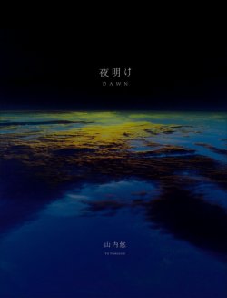 画像1: 【夜明け DAWN】山内悠