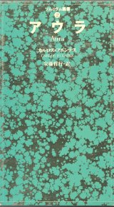 【アウラ ソムニウム叢書2】カルロス・フエンテス