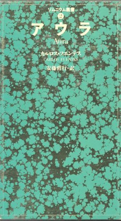 画像1: 【アウラ ソムニウム叢書2】カルロス・フエンテス