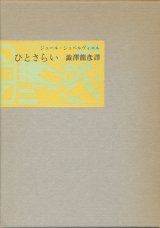 【ひとさらい】ジュール・シュペルヴィエル