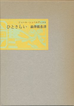 画像1: 【ひとさらい】ジュール・シュペルヴィエル