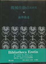 【機械仕掛のエロス】澁澤龍彦