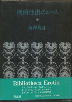 画像1: 【機械仕掛のエロス】澁澤龍彦