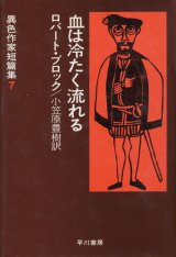 【血は冷たく流れる　異色作家短篇集7】ロバート・ブロック