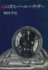 【謎のカスパール・ハウザー】種村季弘