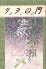 【リラの門】山口椿