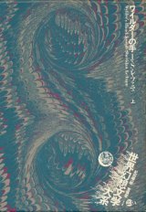 【ワイルダーの手　世界幻想文学大系23A・B 2冊揃】J・S・レ・ファニュ