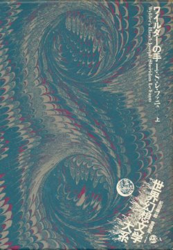 画像1: 【ワイルダーの手　世界幻想文学大系23A・B 2冊揃】J・S・レ・ファニュ