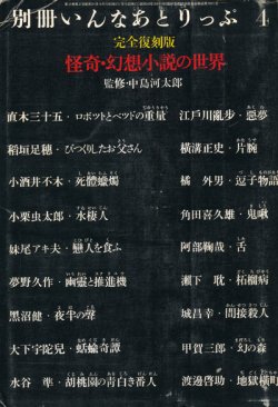 画像1: 【別冊いんなあとりっぷ4月号　完全復刻版　怪奇・幻想小説の世界】