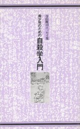 【寺山修司エッセイ集　青少年のための自殺学入門】